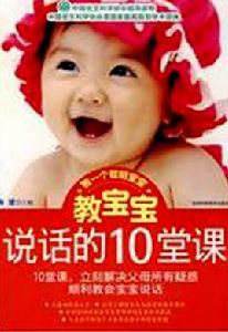 教寶寶說話的10堂課 教寶寶說話的10堂課