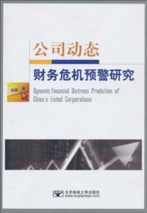 公司動態財務危機預警研究 公司動態財務危機預警研究