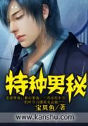 特種男秘