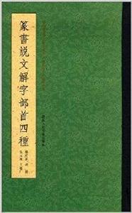 篆書說文解字部首四種 篆書說文解字部首四種
