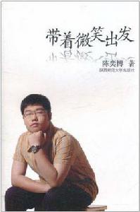 帶著微笑出發 帶著微笑出發