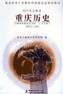 重慶歷史 重慶歷史