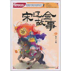 宋遼金故事 宋遼金故事
