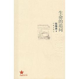 生命的追問 生命的追問