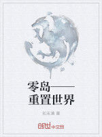 重置世界 重置世界