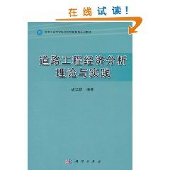 《道路工程經濟分析理論與實踐》