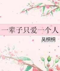 一輩子只愛一個人 一輩子只愛一個人