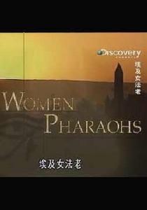 埃及女法老 埃及女法老