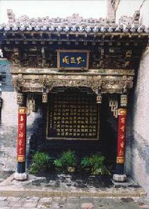 省分箴照壁 省分箴照壁