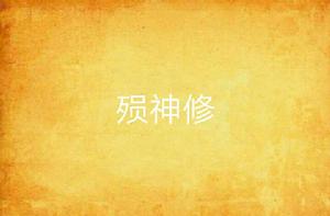 殞神修 殞神修