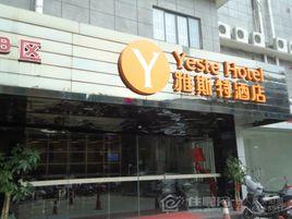 欽州雅斯特酒店 欽州雅斯特酒店