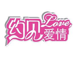 約見愛情 約見愛情