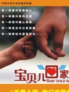 寶貝兒回家 寶貝兒回家