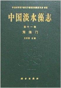 中國淡水藻志:黃藻門 中國淡水藻志:黃藻門