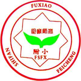 肥城市師範附小國小 肥城市師範附小國小