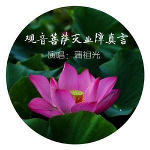 觀音菩薩滅業障真言 觀音菩薩滅業障真言