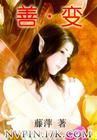《善·變》 《善·變》