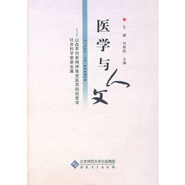 醫學與人文 醫學與人文