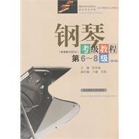 鋼琴考級教程 鋼琴考級教程