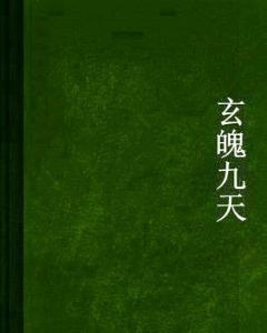 玄魄九天 玄魄九天