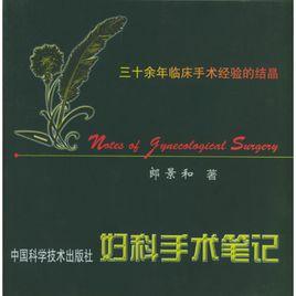 婦科手術筆記 婦科手術筆記