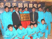 上海東亞足球俱樂部揭牌儀式