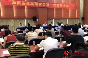 海南省蘇學研究會 海南省蘇學研究會