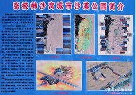 張掖神沙窩城市沙漠公園