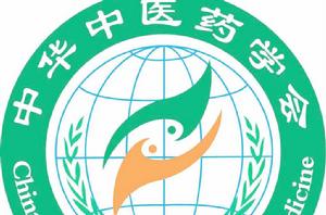 中華中醫藥學會 中華中醫藥學會
