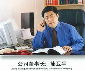 熊亞平先生在工作中