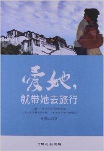 愛她,就帶她去旅行 愛她,就帶她去旅行