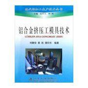 鋁合金擠壓工模具技術 鋁合金擠壓工模具技術