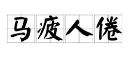 馬疲人倦 馬疲人倦