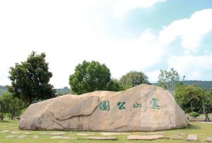 虞山國家森林公園