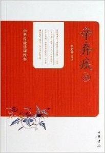 中華傳統詩詞經典:辛棄疾詞 中華傳統詩詞經典:辛棄疾詞