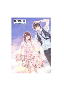 囂張殿下獨寵我 囂張殿下獨寵我