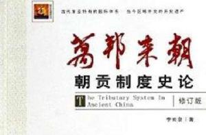 萬邦來朝:朝貢制度史論 萬邦來朝:朝貢制度史論