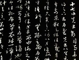 《十七帖》 《十七帖》