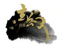 玄幻小說吧 玄幻小說吧