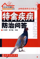 特禽疾病防治問答 特禽疾病防治問答
