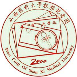 山西醫科大學校報記者團 山西醫科大學校報記者團