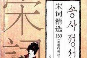 宋詞精選150 宋詞精選150