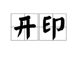 開印[漢語詞語]