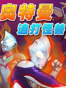 奧特曼打怪獸 奧特曼打怪獸