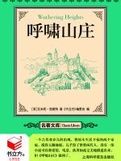 呼嘯的山莊 呼嘯的山莊