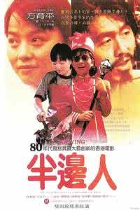 《半邊人》