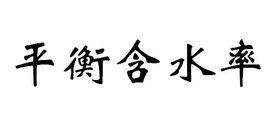 平衡含水率 平衡含水率