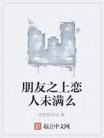朋友之上戀人未滿么 朋友之上戀人未滿么