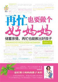 再忙也要做個好媽媽 再忙也要做個好媽媽