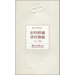 婦科腫瘤診療指南